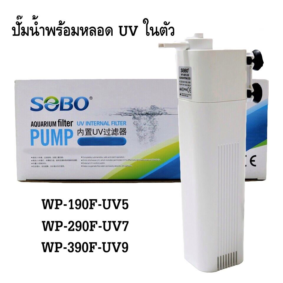 ส่งไว! ปั๊มน้ำพร้อมหลอดยูวี SOBO WP190FUV5, WP290FUV7, WP390FUV9