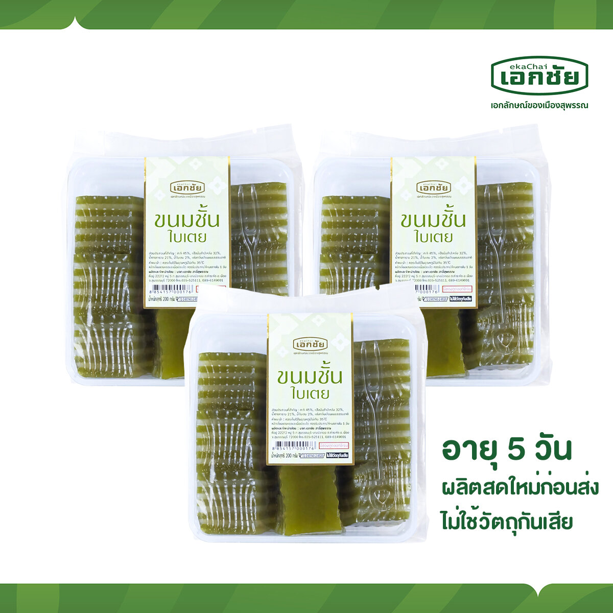 ขนมชั้นใบเตย 3 ถาด - เอกชัยสาลี่สุพรรณ ราคา 195 บาท*ส่งฟรี