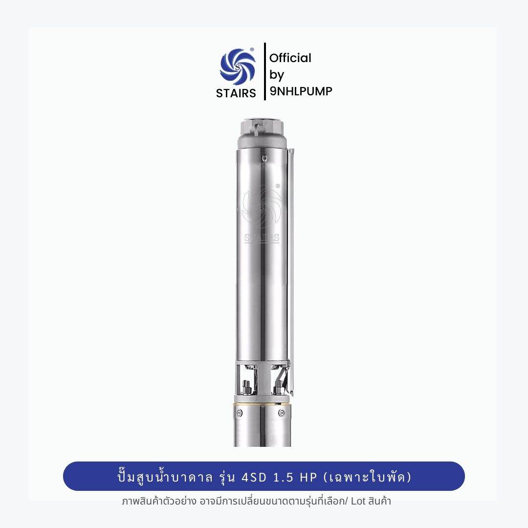 STAIRS รุ่น 4SD เน้นปริมาณน้ำ ปั๊มสูบน้ำบาดาล เฉพาะใบพัด 1.5 HP/แรงม้า | ใช้งานกับร่วมกับมอเตอร์แฟลงคลินได้ ราคา 3,825 บาท*ส่งฟรี