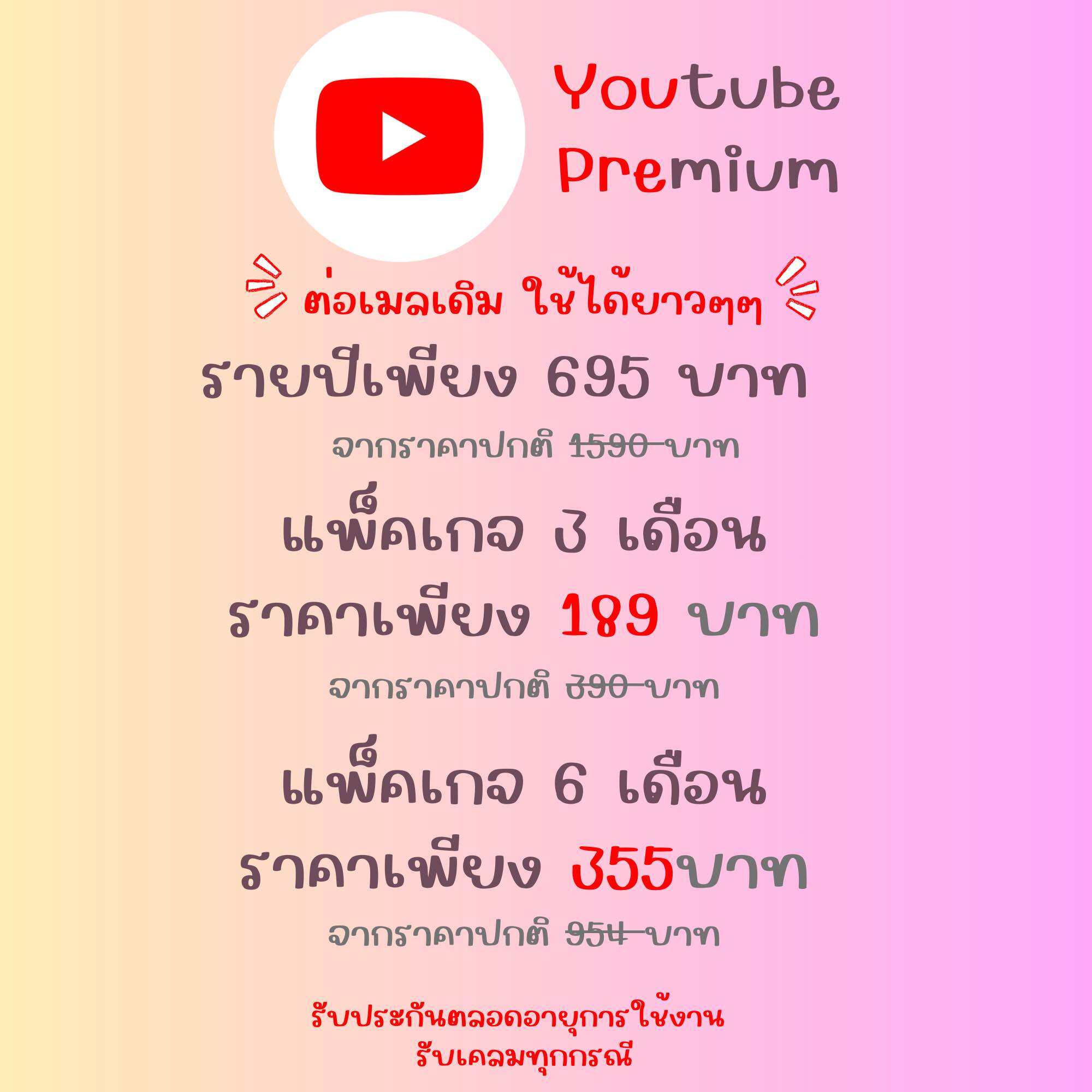 [ ถูกลิขสิทธิ์ ] Youtube Premium ยูทูปพรีเมี่ยมราคาถูก ใช้เมลตัวเองได้ ใช้ได้ทุกอุปกรณ์ ราคา 72 บาท*ส่งฟรี