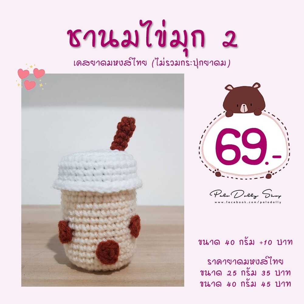 Palo Dolly Shop เคสยาดมหงส์ไทย ปลอกยาดม "ชานมไข่มุก 2" (ไม่รวมกระปุกยา