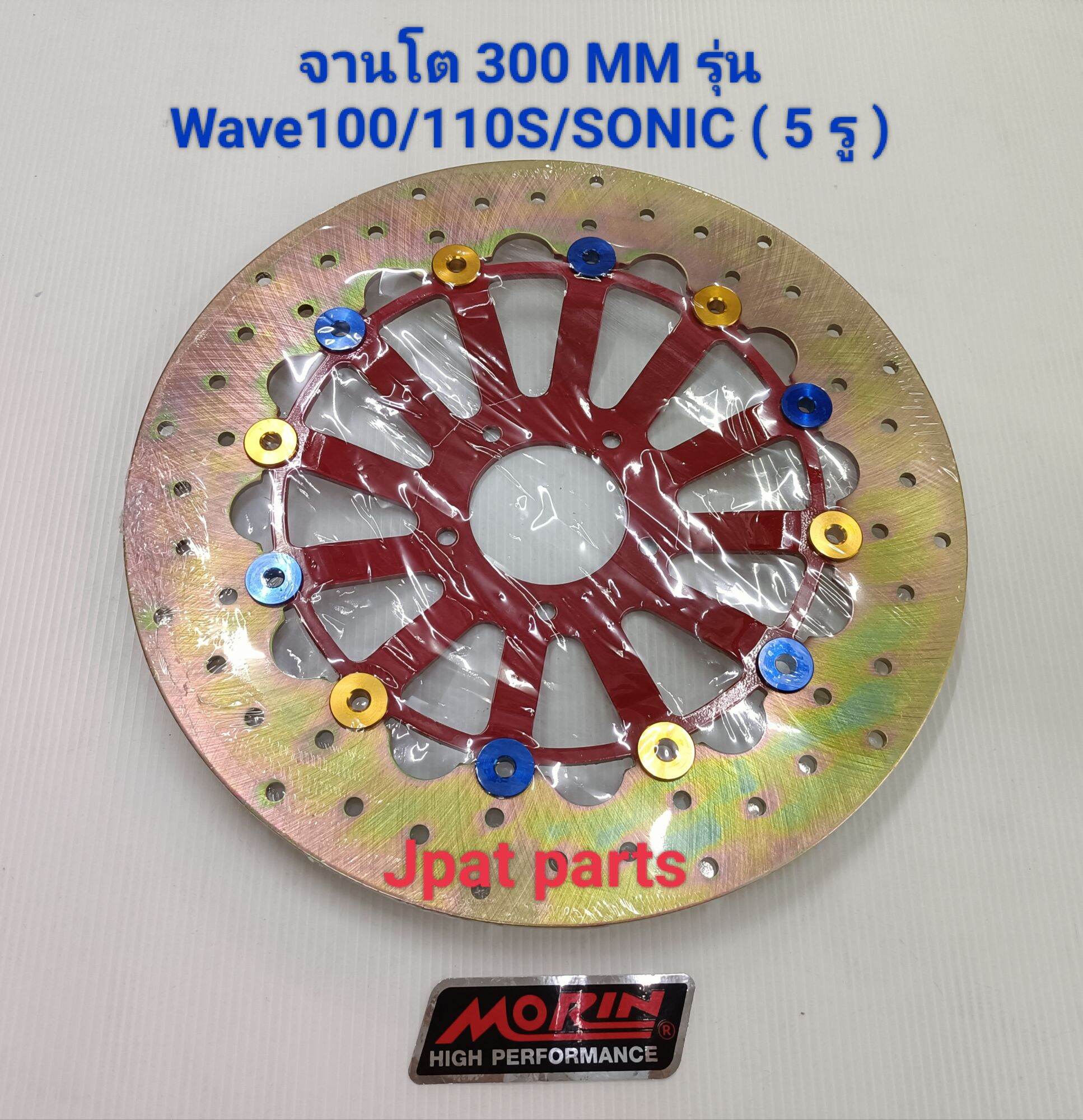 จานโต 300mm รุ่น WAVE100/110S ( 5 รู ) / รุ่น SONIC ( จาน 5 รู ) มี 2 ...