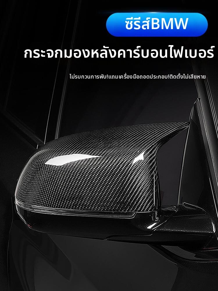 XIANJIA | BMW Compatible Decorative Rearview Mirror Cover Carbon Fiber ราคา 7,188 บาท*ส่งฟรี
