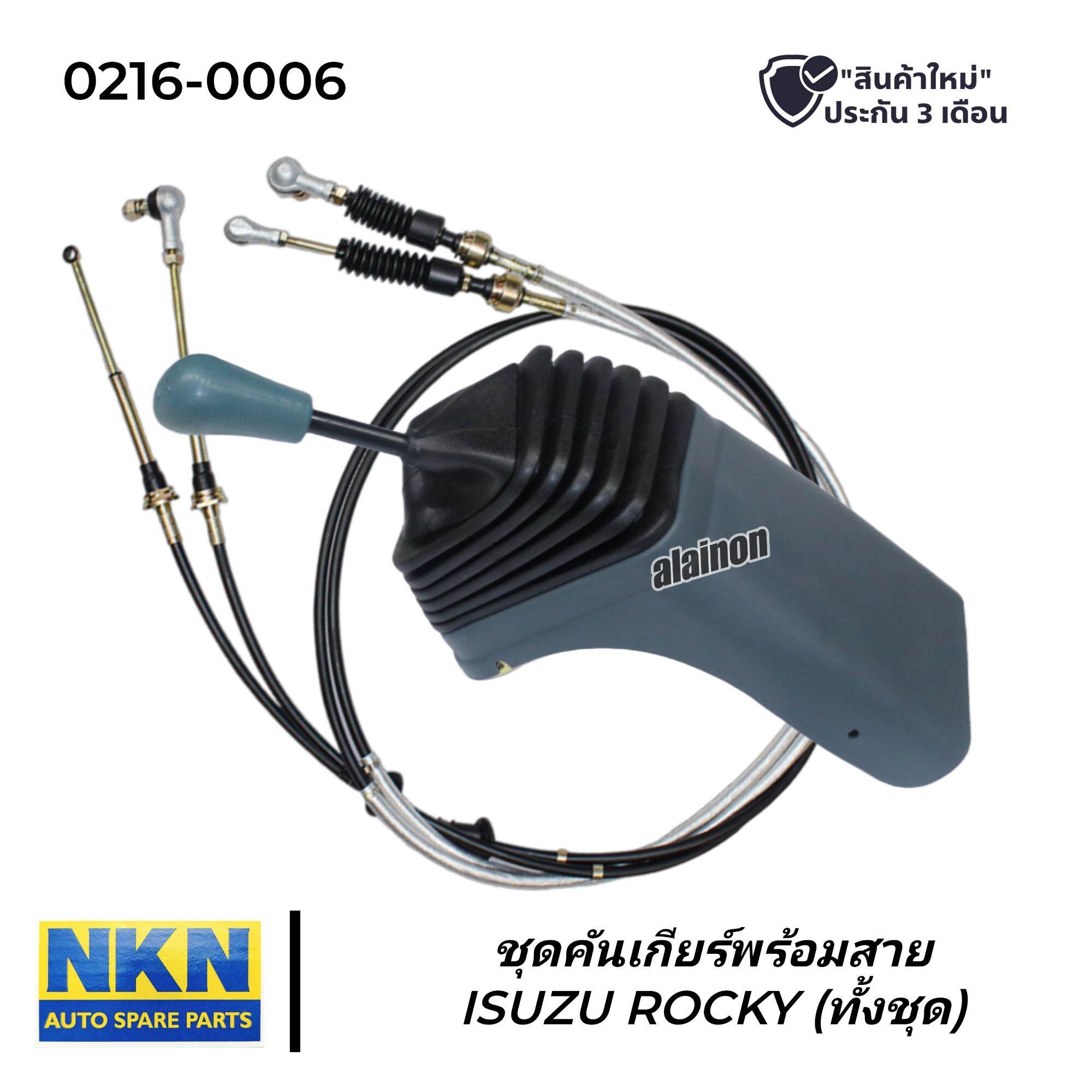คันเกียร์ ชุดคันเกียร์พร้อมสาย ISUZU ROCKY (ทั้งชุด)​ NKN 0216-0002 (หรือดัดแปลงเกียร์สาย) ราคา 5,500 บาท*ส่งฟรี