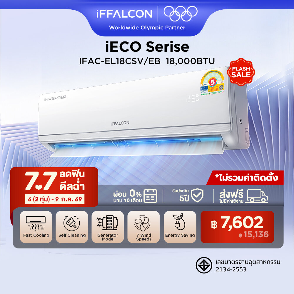 NEW 2026 iFFALCON by TCL iECO Series แอร์ Inverter ขนาด 18,000 BTU เย็นเร็ว ประหยัดไฟ ทำงานเงียบ เครื่องปรับอากาศติดผนังรุ่น IFAC-EL18CSV/EB2_non-install ไม่รวมค่าติดตั้ง [ผ่อน 0% นาน 10 เดือน] ราคา 15,390 บาท*ส่งฟรี