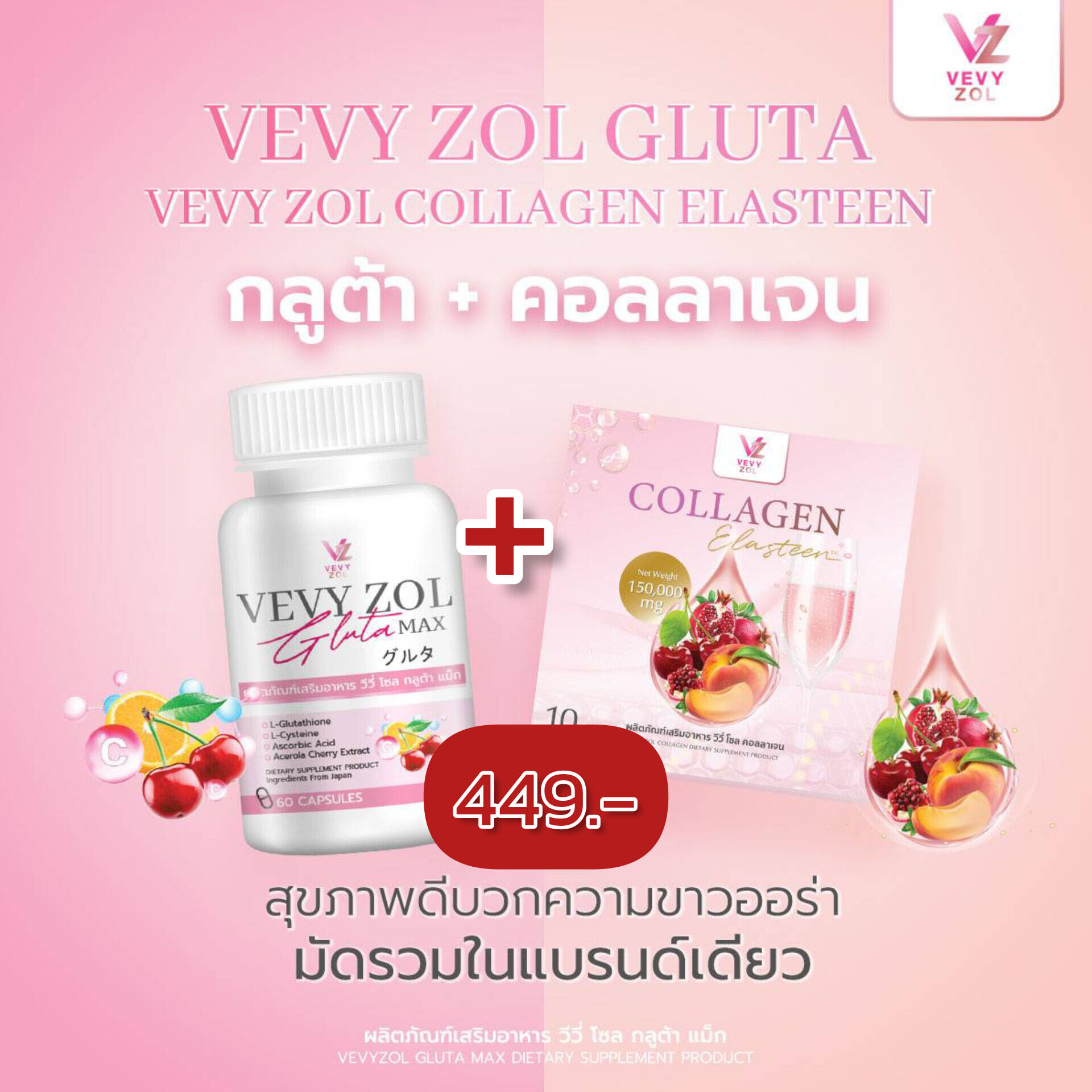 วีวี่โซลคอลลาเจน1 แถม กลูต้า1ราคา449.- ราคา 449 บาท*ส่งฟรี