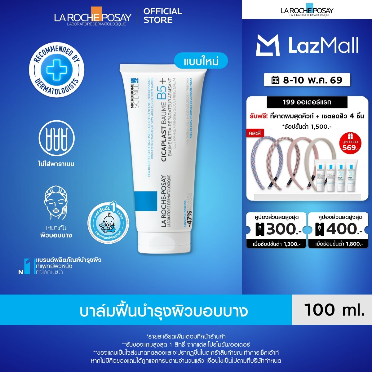 ลา โรช-โพเซย์ La Roche-Posay CICAPLAST BAUME B5+ บาล์มบำรุงผิว ช่วยปลอบประโลม ฟื้นบำรุงผิว 100 ml.