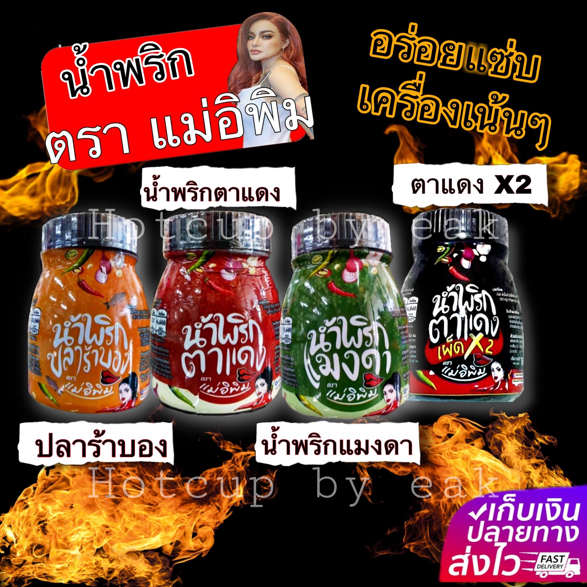 ของแท้ 100% น้ำพริกแม่อีพิม ( พิมรี่พาย ) PIMRYPIE BRAND /ตาแดง แมงดา ปลาร้าบอง