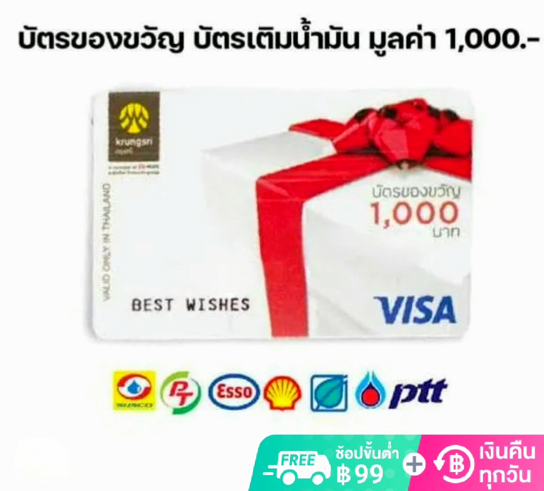 พร้อมส่งด่วน บัตรของขวัญ บัตรเติมน้ำมัน บัตรกรุงศรี วีซ่า มูลค่า 1000 บาท  (1ใบ) หมดอายุ 0427 ใช้แทนเงินสดและเติมน้ำมันได้ทุกปั้ม - Lucky Stars -  Thaipick