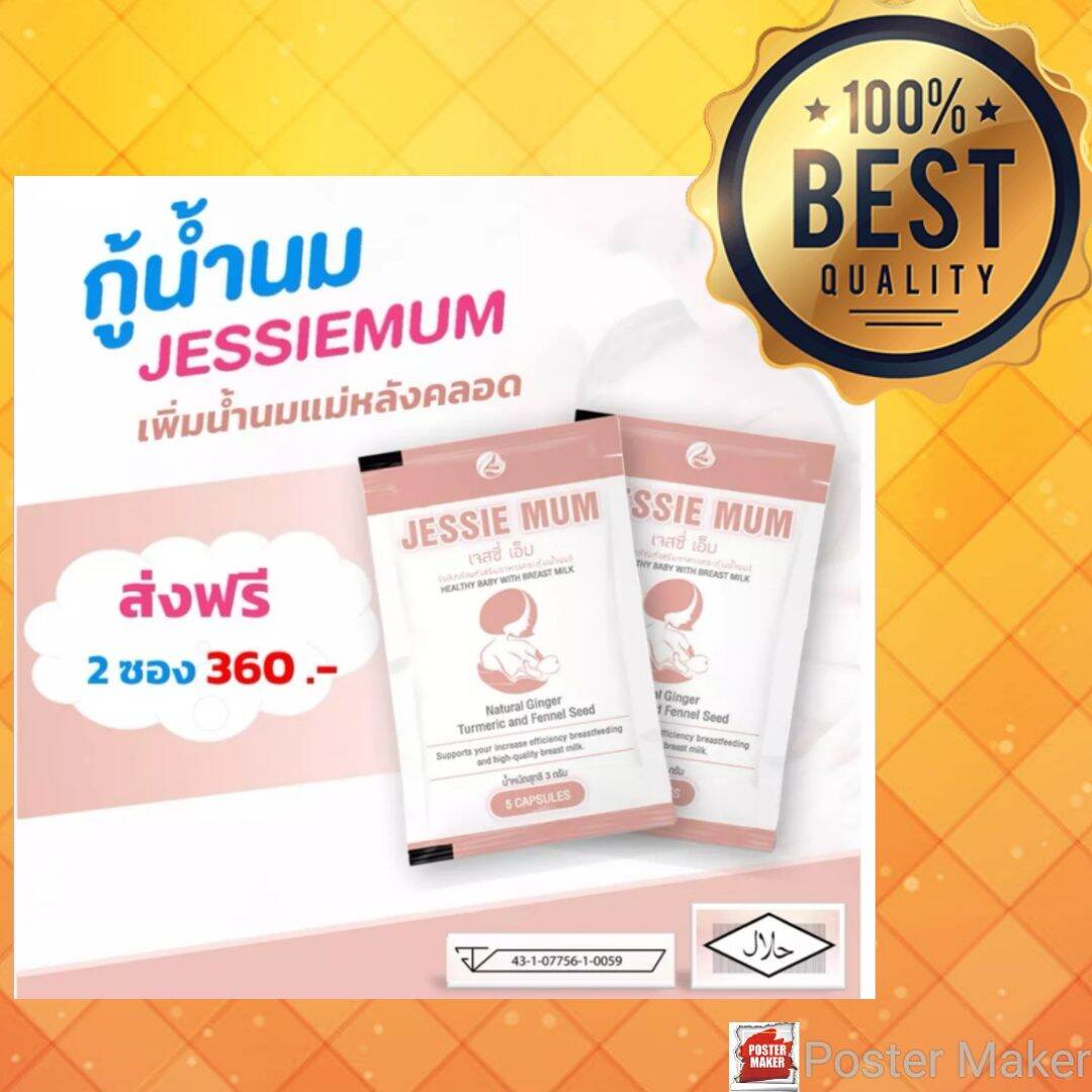 jessie mumแท้💯 อาหารเสริมเพิ่มน้ำนม บำรุงน้ำนม บำรุงร่างกายคุณแม่หลังคลอด แบบทดลอง 10 แคปซูล