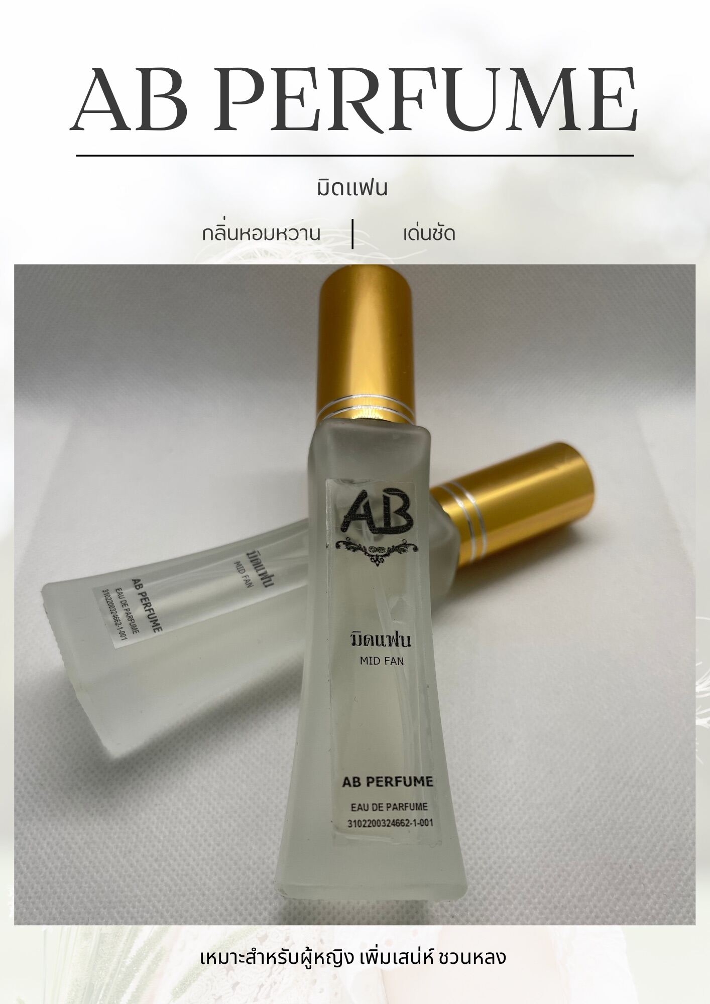 น้ำหอม (กลิ่นมิดแฟน) AB PERFUME | Lazada.co.th