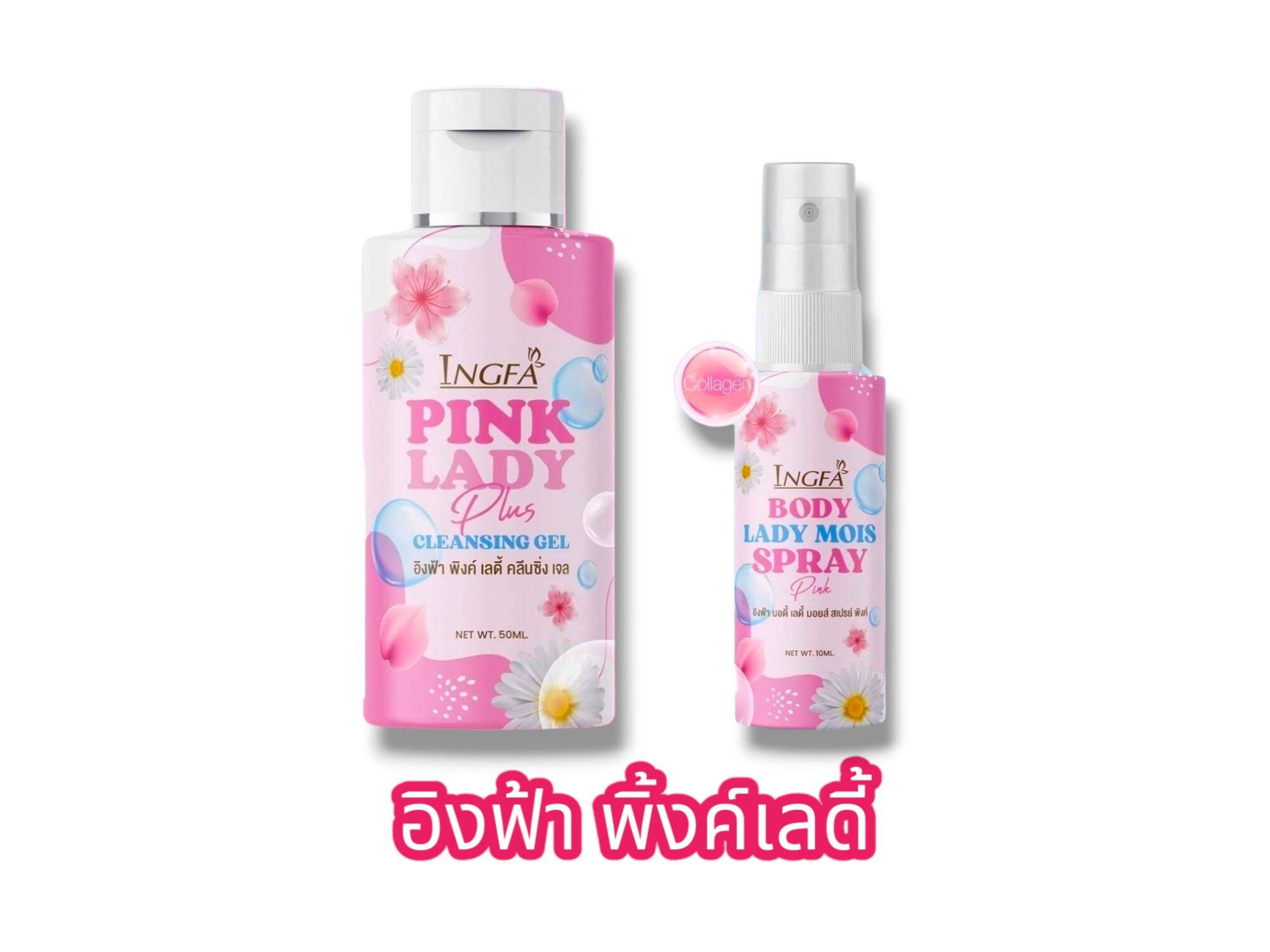 อิงฟ้า พิ้งค์เลดี้ พลัส / สเปรย์อิงฟ้า INGFA PINK LADY PLUS CLEANSING GEL / INGFA SPRAY (ขนาด 50 ...