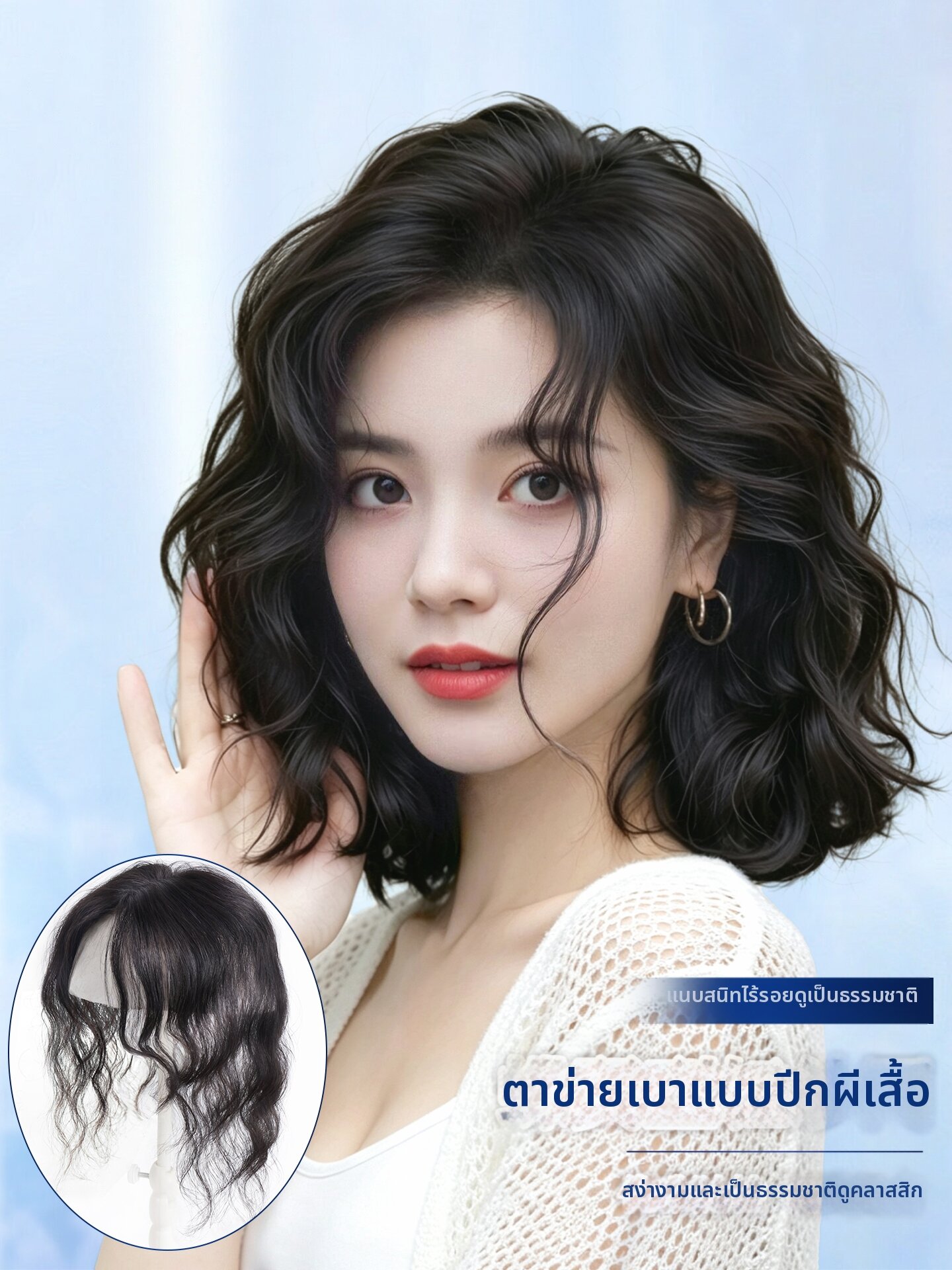 YIMEI | Natural Hair Partial Wig Hand-Woven Thin Volumizer High Top Bouncy Wave ราคา 1,372 บาท*ส่งฟรี