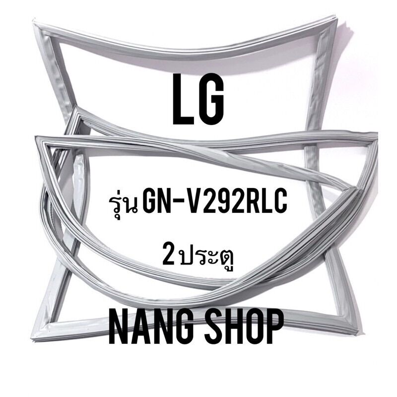 ขอบยางตู้เย็น LG รุ่น GN-V292RLC (2 ประตู) ราคา 600 บาท*ส่งฟรี