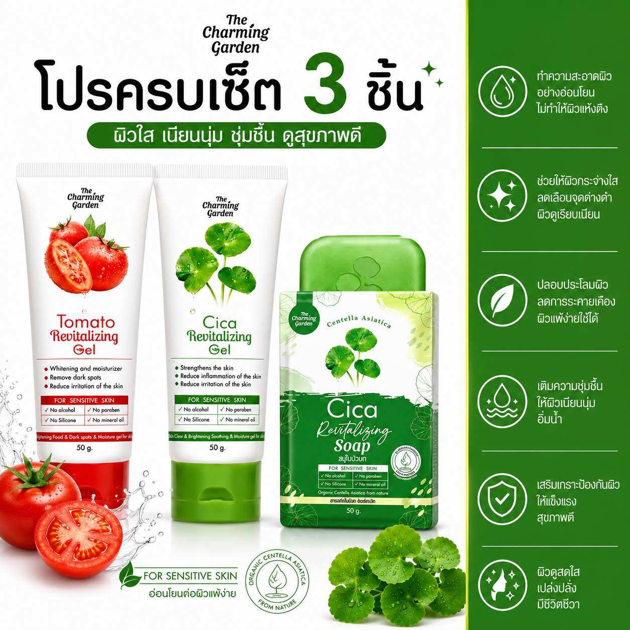 (Pro 3 Ways) Tomato Revitalizing Gel + Centella Asiatica Revitalizing Gel + Centella Asiatica Soap Cica the Charming Garden ราคา 350 บาท*ส่งฟรี