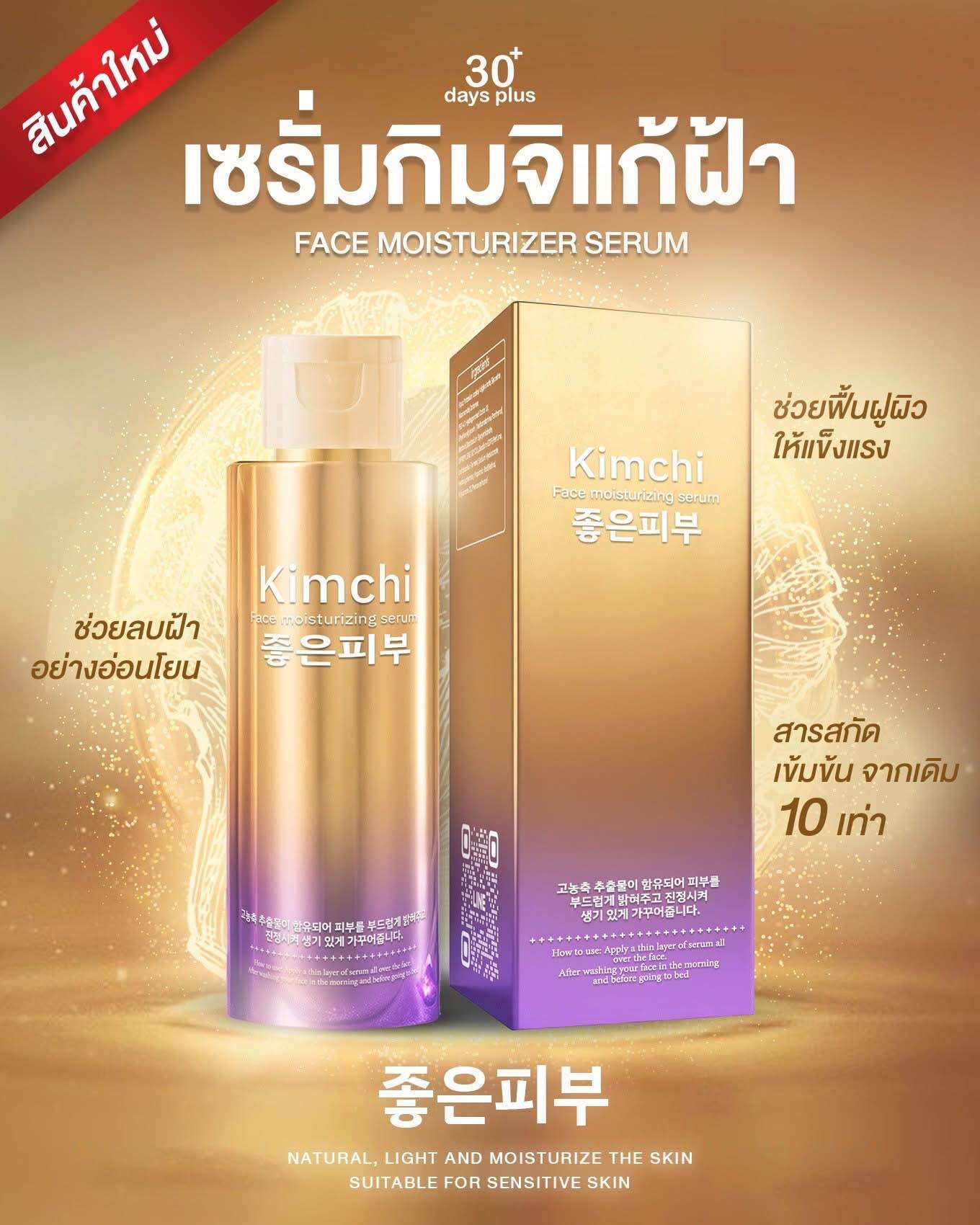 เก็บปลายทาง🚛 เซรั่มกิมจิ ครีมกิมจิ ครีมกันแดดกิมจิ เกาหลี 30+ days plus SPF 50PA++++ ป้องกันแดด ป...