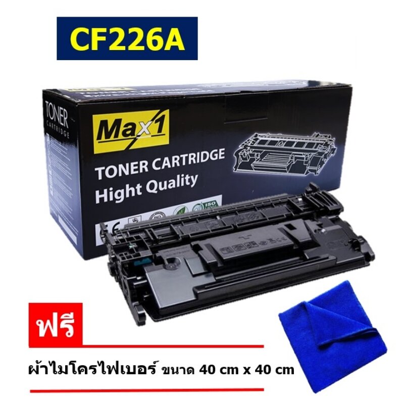 Max1 หมึกพิมพ์เลเซอร์ 26A HP LaserJet Pro MFP M426dw/M426fdn/M426fdw (CF226A) /ปริมาณการพิมพ์ 3,100 แผ่น ราคา 850 บาท*ส่งฟรี
