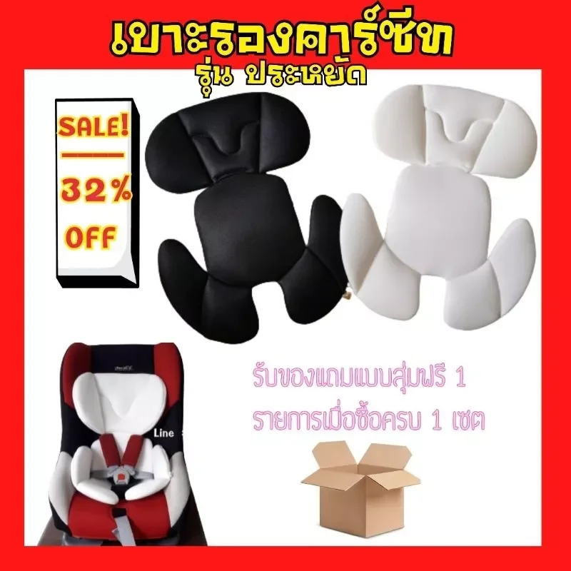 🌹สุดประหยัด🌹เบาะรองคาร์ซีท ใส่ได้ทุกรุ่น ทุกยี่ห้อ ราคา 199 บาท*ส่งฟรี