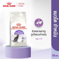 Royal Canin Sterilised โรยัล คานิน อาหารเม็ดแมวโต ทำหมัน อายุ 1 ปีขึ้นไป (กดเลือกขนาดได้ Dry Cat Food)