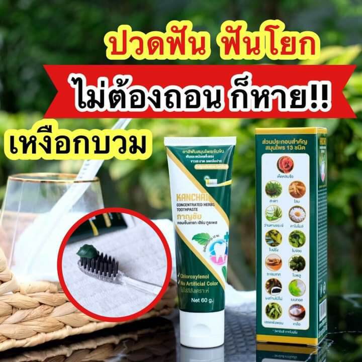 ยาสีฟันกาญชัย สมุนไพรธรรมชาติแก้อาการปวดฟัน เสียวฟัน ขนาด 60g.