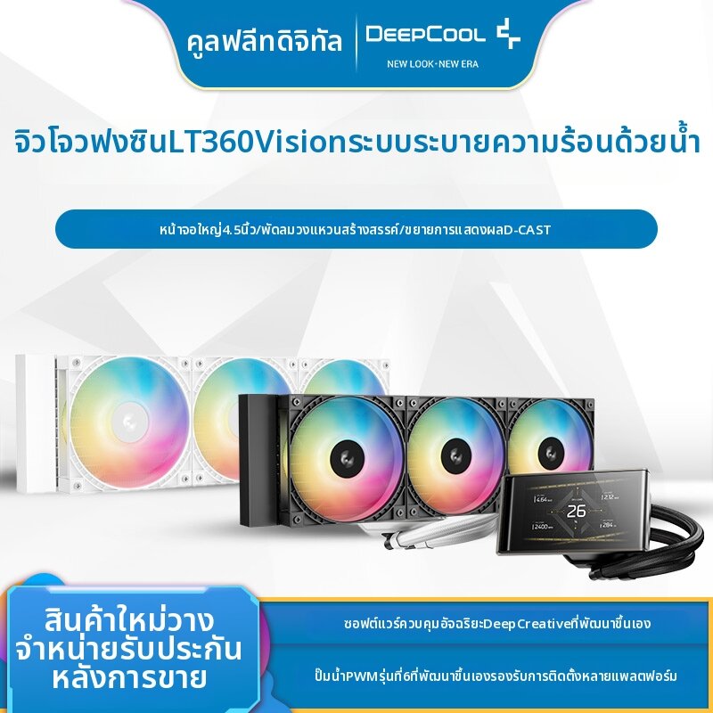 Deepcool | LT360 VISION 4.5-inch Display CPU Water Cooler ราคา 4,604 บาท*ส่งฟรี