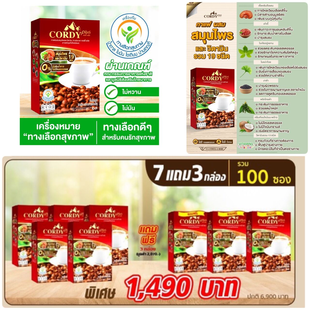 CORDY Plus Coffee กาแฟคอร์ดี้ อาจารย์วิโรจน์ ส่งฟรี! ชุด7 แถม 3 กล่อง (รวม 10 กล่อง) แถมฟรีอีก 2 ซอง ราคา 1,400 บาท*ส่งฟรี