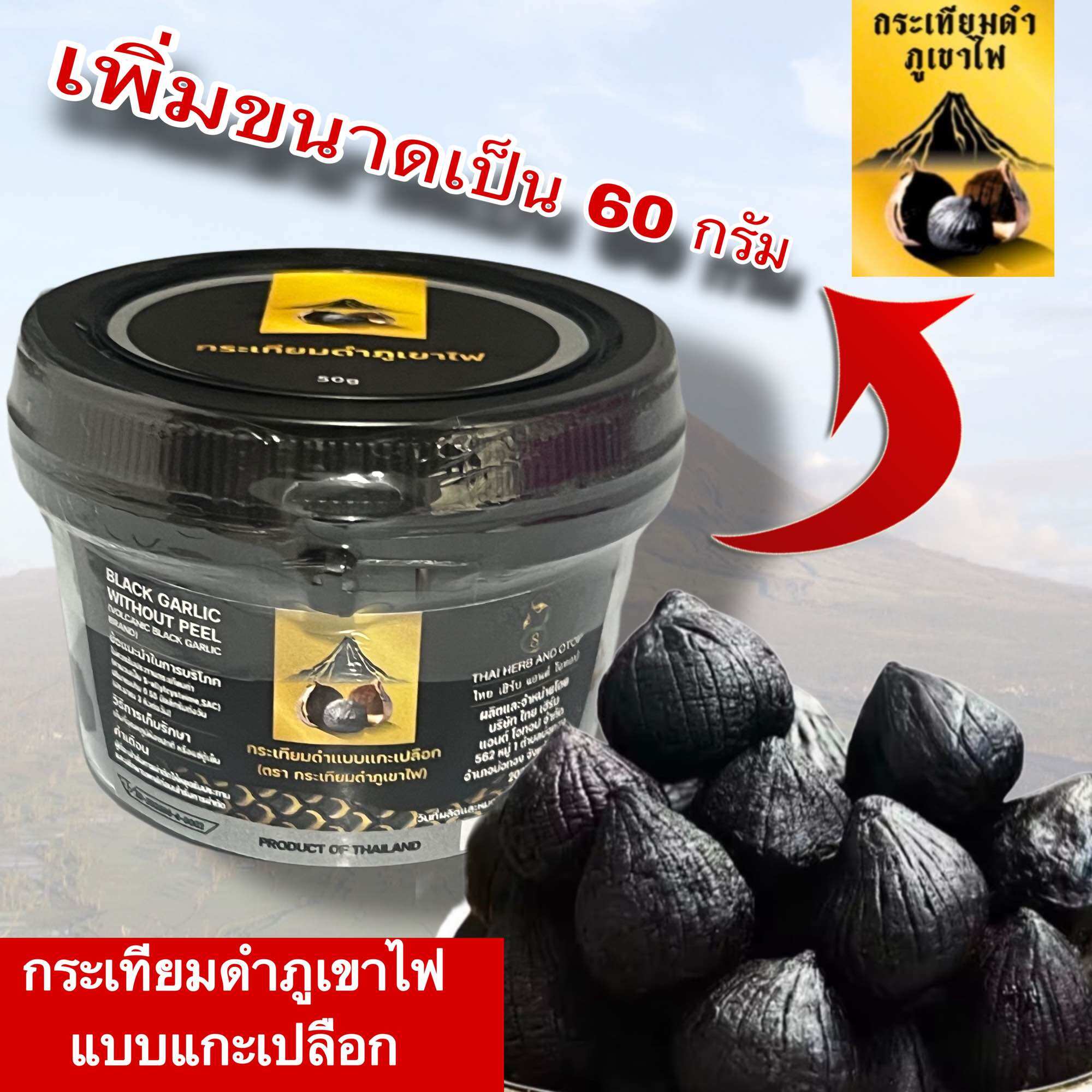 ของแท้ มี อย. กระเทียมดำภูเขาไฟแบบแกะเปลือกขนาด 60 กรัม ไขมัน เบาหวาน ความดัน สินค้าผลิตใหม่ ไม่รวมน้ำหนักกระปุก ราคา 69 บาท*ส่งฟรี