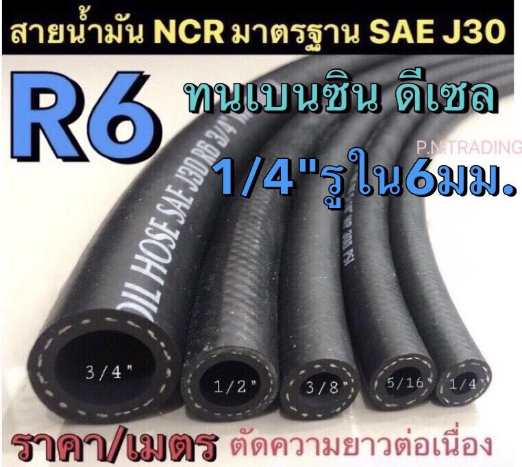 สายน้ำมันแท้ R6 NCR มาตรฐาน SAE J30 ขนาด1/4