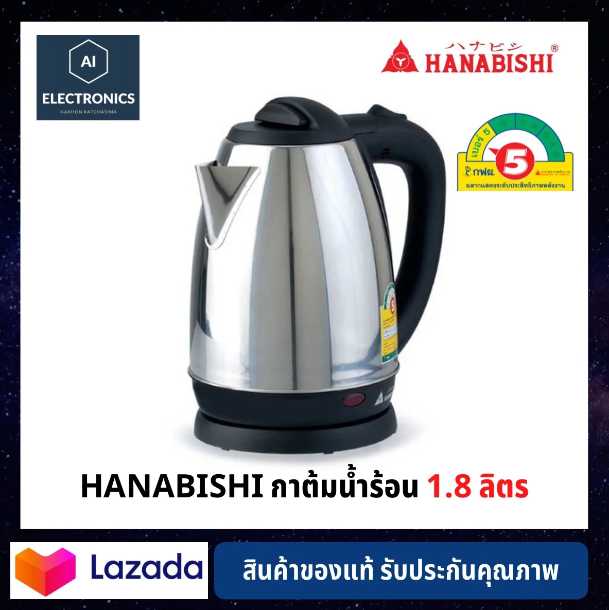 🔥ประหยัดไฟเบอร์ 5🔥 Hanabishi กาต้มน้ำร้อน 1.8 ลิตร รุ่น HMK-6209