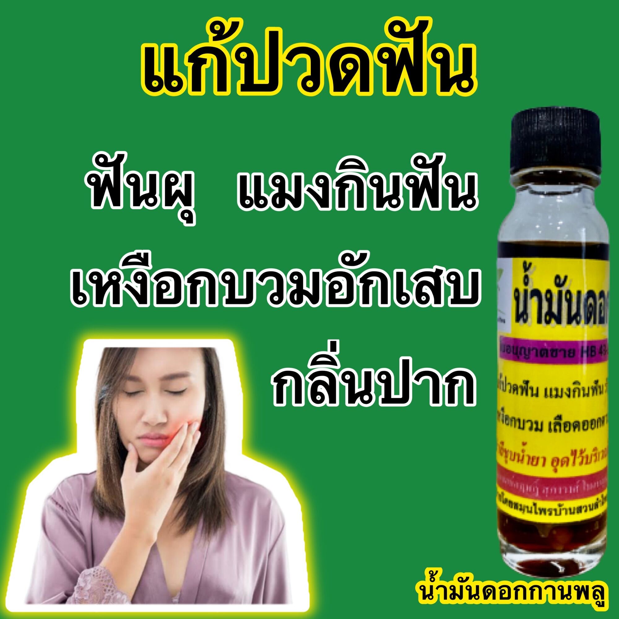 น้ำมันดอกกานพลู แก้ปวดฟัน ฟันผุ แมงกินฟัน เหงือกบวม เลือดออกตามไรฟัน |  Lazada.Co.Th