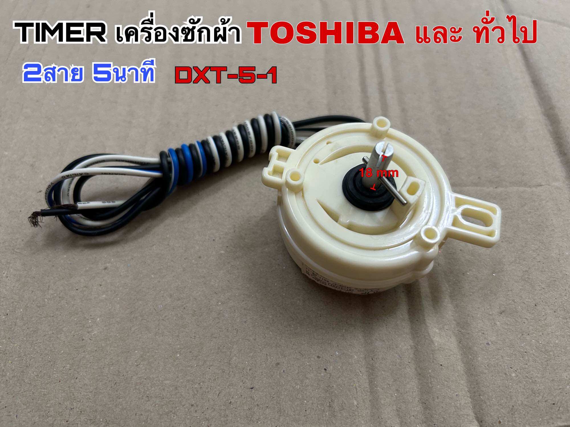 TIMER เครื่องซักผ้า ปั่นแห้ง TOSHIBA และ ทั่วไป 2สาย 5นาที DXT-5-1 ...