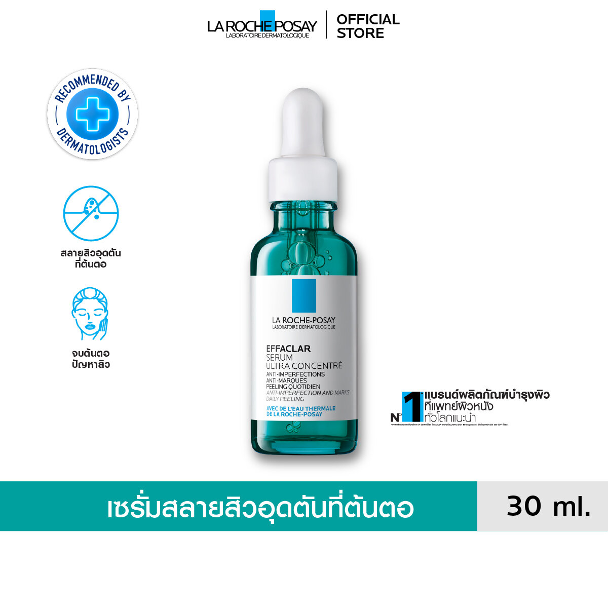ลา โรช-โพเซย์ La Roche-Posay EFFACLAR SERUM สลายสิวอุดตันที่ต้นตอ 30ml.(เซรั่มบำรุงผิวหน้า เซรั่ม...