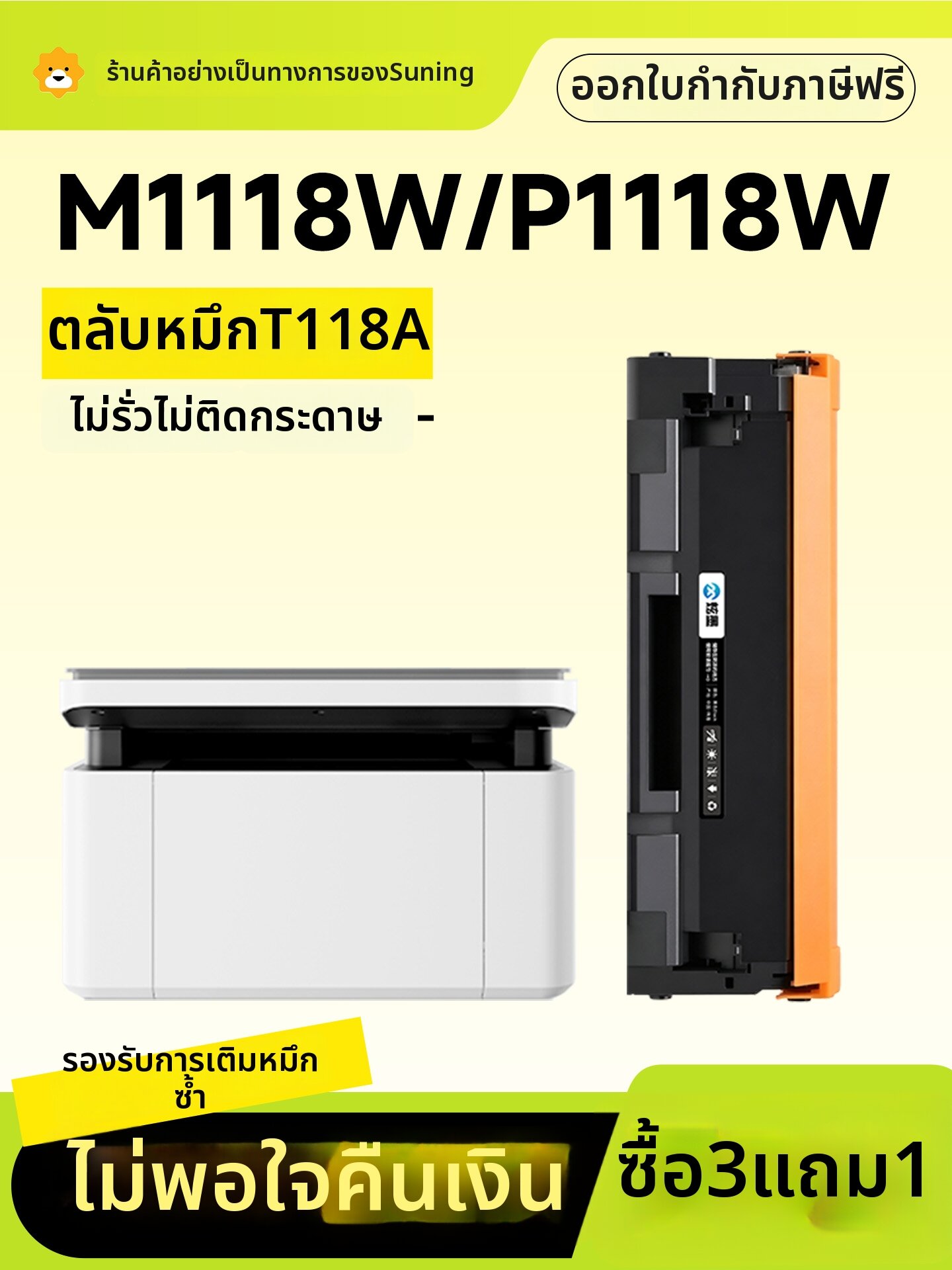 XUANMO | Compatible M1118W Printer Toner Cartridge ราคา 3,641 บาท*ส่งฟรี