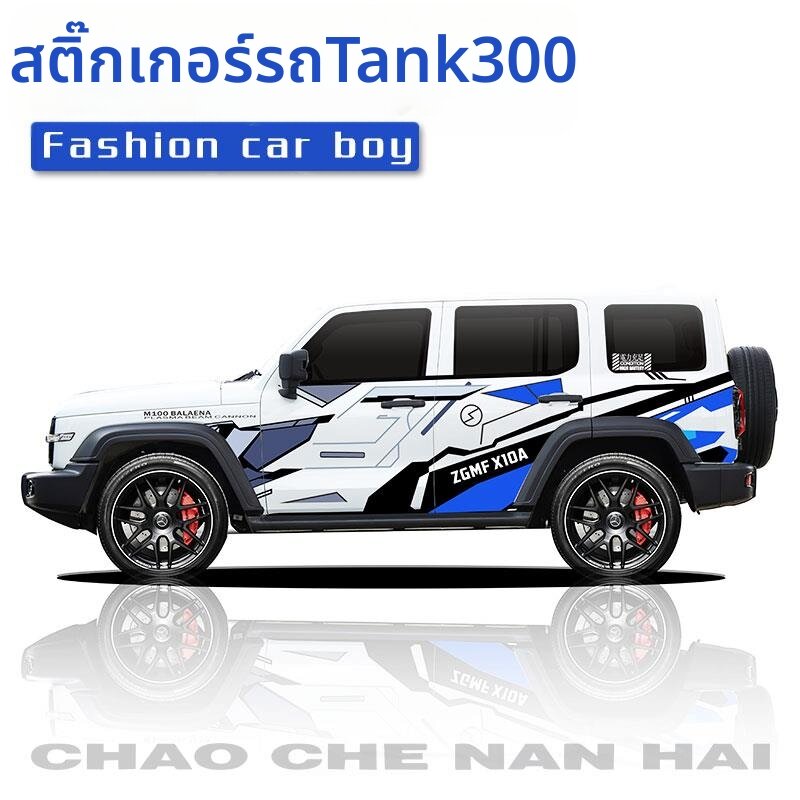 CANJING | Tank 300 Gundam 400 Custom Racing Car Stickers ราคา 7,057 บาท*ส่งฟรี