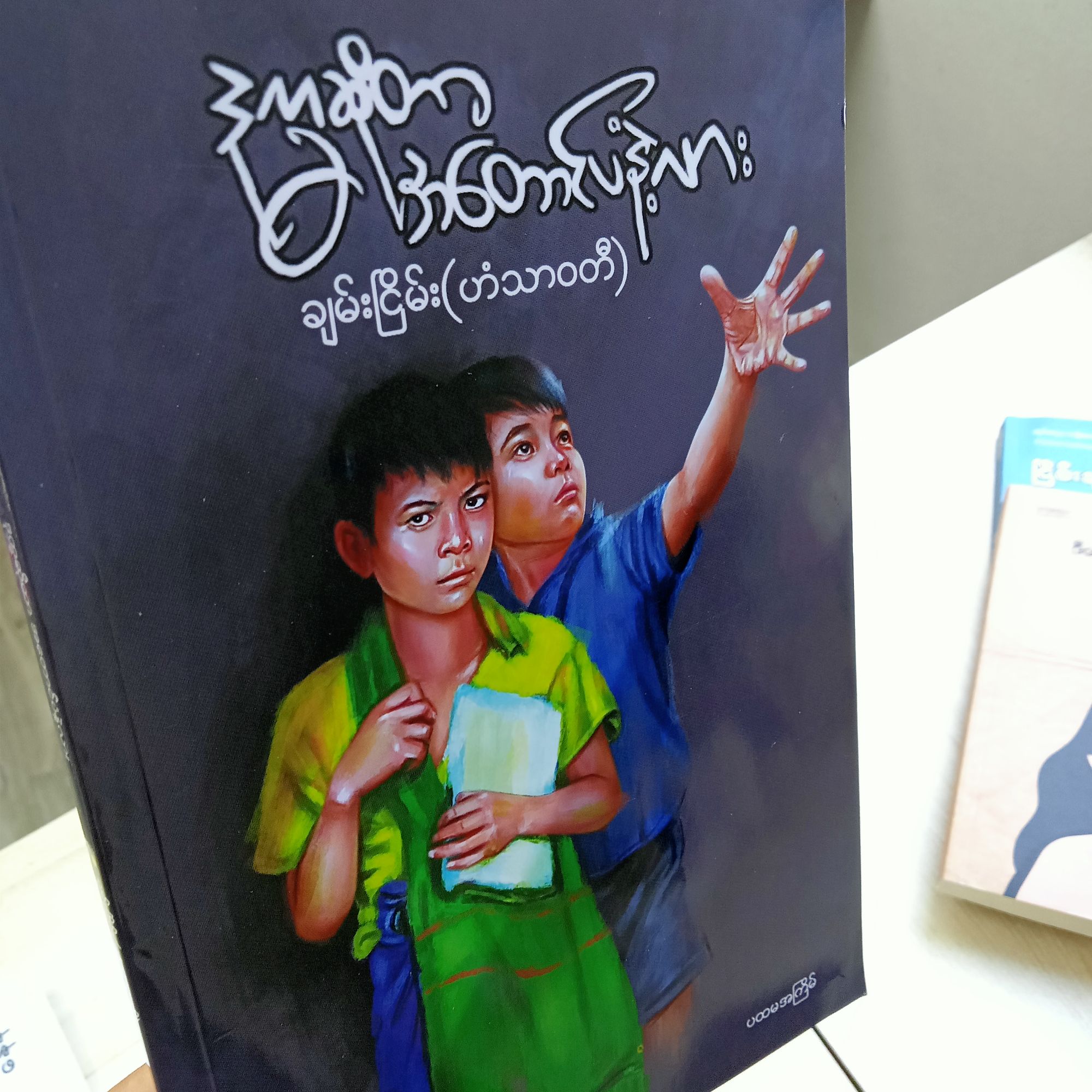 Myanmar book ချမ်းငြိမ်း(ဟံသာဝတီ)