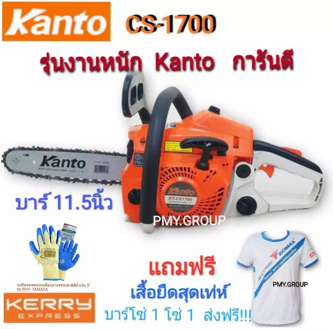 Kanto เลื่อยยนต์ บาร์ 11.5นิ้ว รุ่น KT-CS1700 (รุ่นงานหนัก) แถมฟรี เสื้อยืดเเละโซ่เลื่อยยนต์ 1เส้น เเว่นกันกระเด็น  ถุงมือคอนตอน Yamada  ***ส่งฟรี***