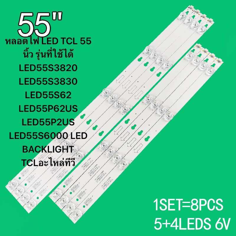 หลอดไฟ LED TCL 55 นิ้ว รุ่นที่ใช้ได้ LED55S3820 LED55S3830 LED55S62 LED55P62US LED55P2US LED55S6000 LED BACKLIGHT TCLอะไหล่ทีวี5+4LED ราคา 385 บาท*ส่งฟรี