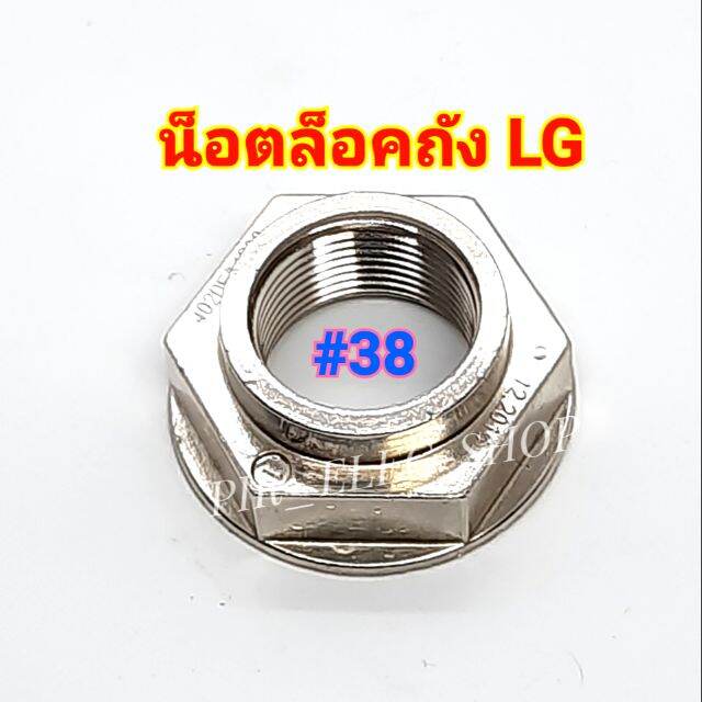 น็อตยึดถัง เครื่องซักผ้า LG รุ่นอัตโนมัติ น็อตล็อคถัง น็อตล็อคแกนซัก น็อตชุดคลัทช์ น็อตเบอร์38 น็อต LG น็อตแอลจี แหวนล็อค ราคา 75 บาท*ส่งฟรี