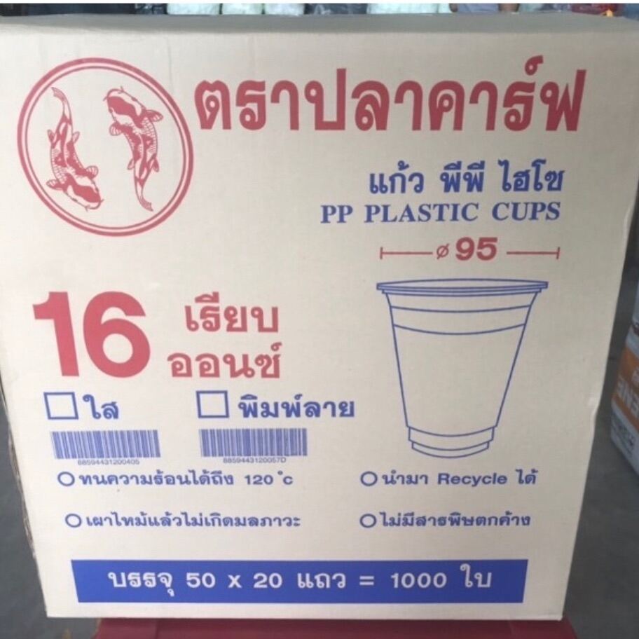 แก้วPP 16 oz ปาก95มิล เรียบใส ตราปลาคาร์ฟ (ยกลัง) 1000ใบ