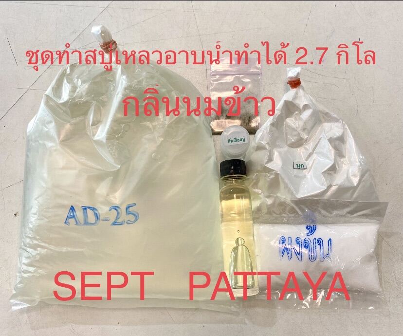 ชุดทำสบู่เหลวอาบน้ำกลิ่นนมข้าวทำได้2.7กิโล096-9191445