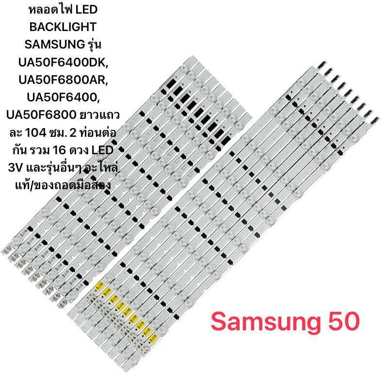 หลอดไฟ LED BACKLIGHT SAMSUNG รุ่น UA50F6400DK, UA50F6800AR, UA50F6400, UA50F6800 ยาวแถวละ 104 ซม. 2 ท่อนต่อกัน รวม 16 ดวง LED 3V ราคา 950 บาท*ส่งฟรี