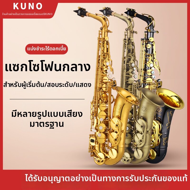 KUNO | Intermediate to Professional E-flat Alto Saxophone ราคา 21,399 บาท*ส่งฟรี