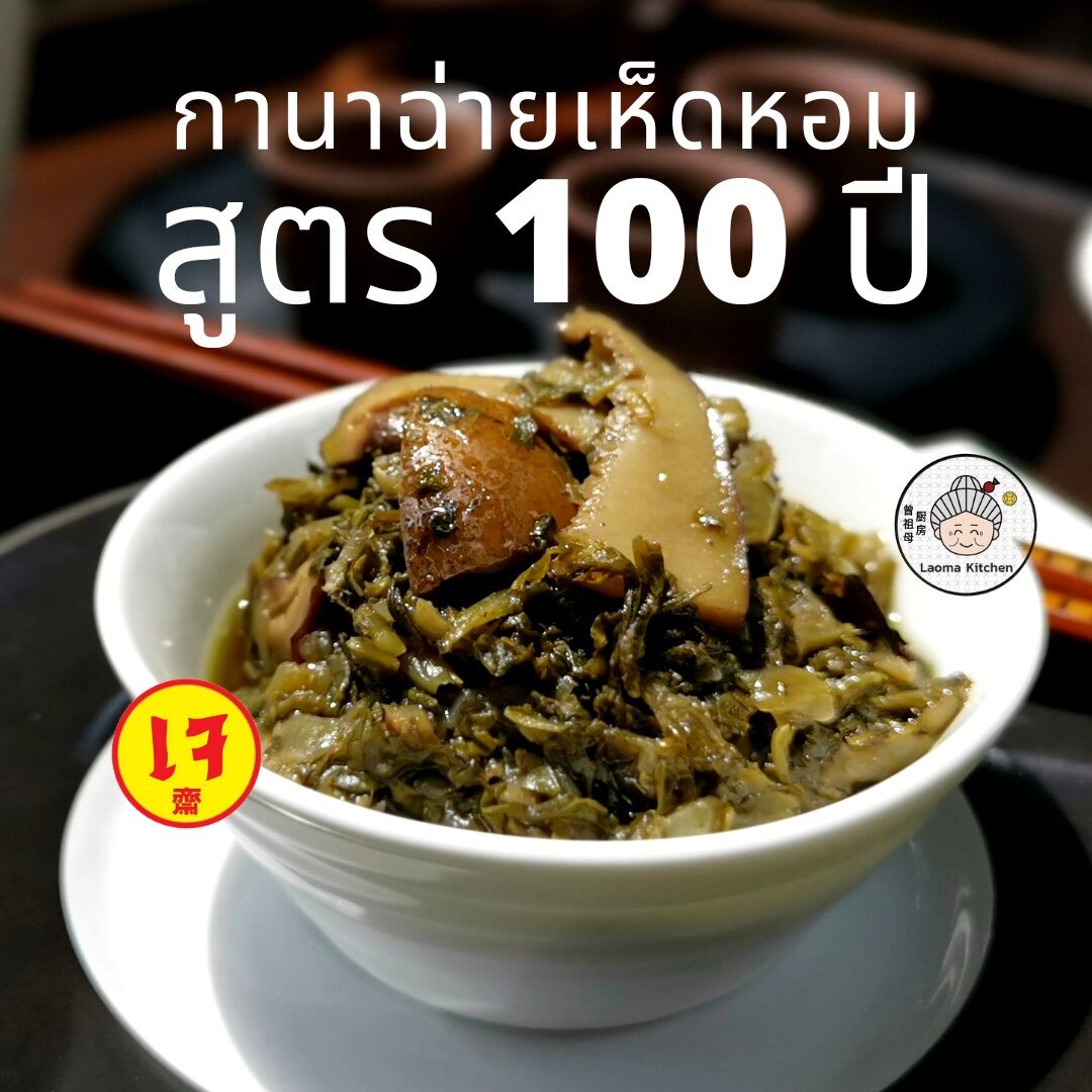 กานาฉ่าย สูตร100ปี เห็ดหอม น้ำมันงา เหล่าม่าคิทเช่น