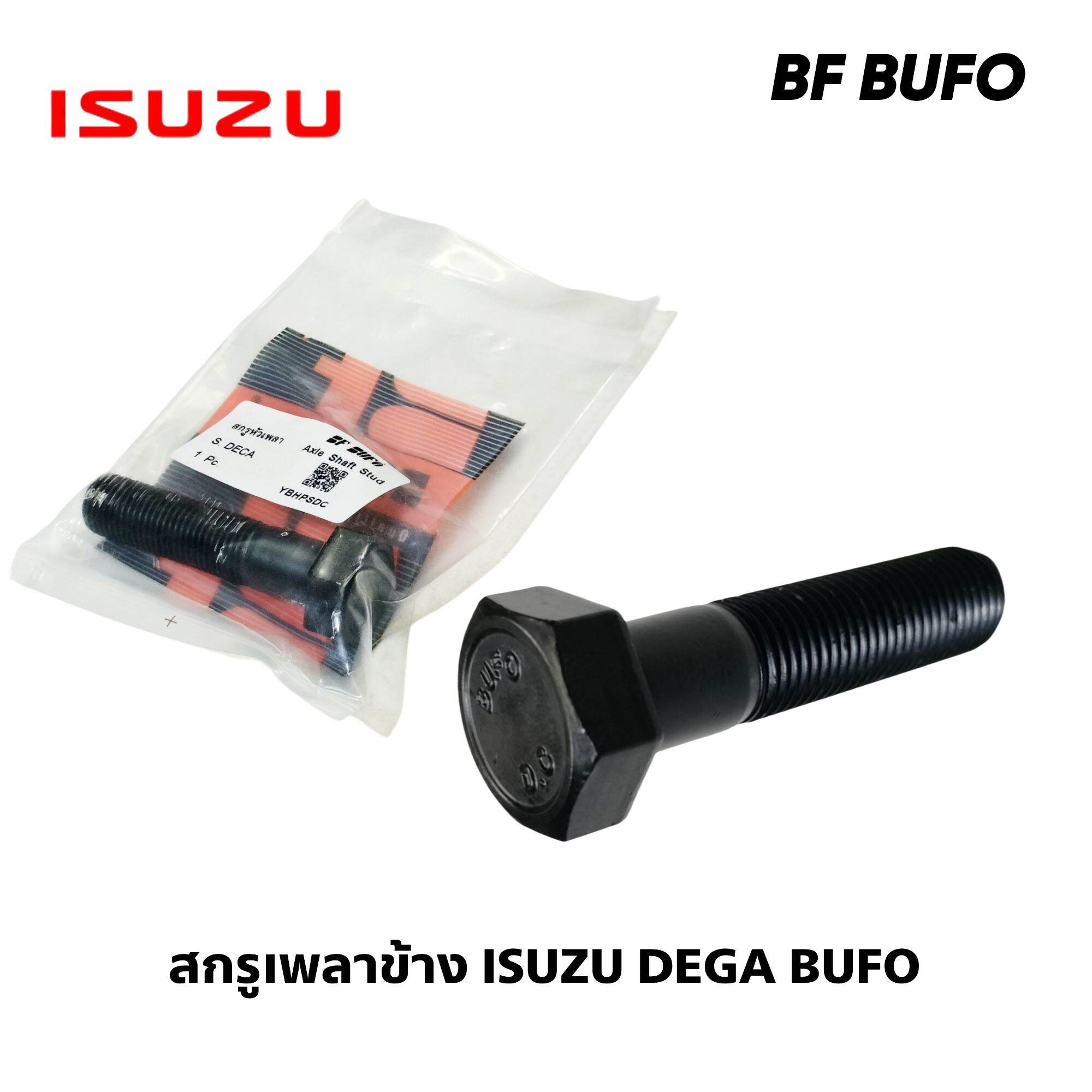 น๊อตหัวเพลา สกรูหัวเพลาข้าง ISUZU DEGA ยี่ห้อ BF BUFO อย่างดี ราคา 65 บาท*ส่งฟรี