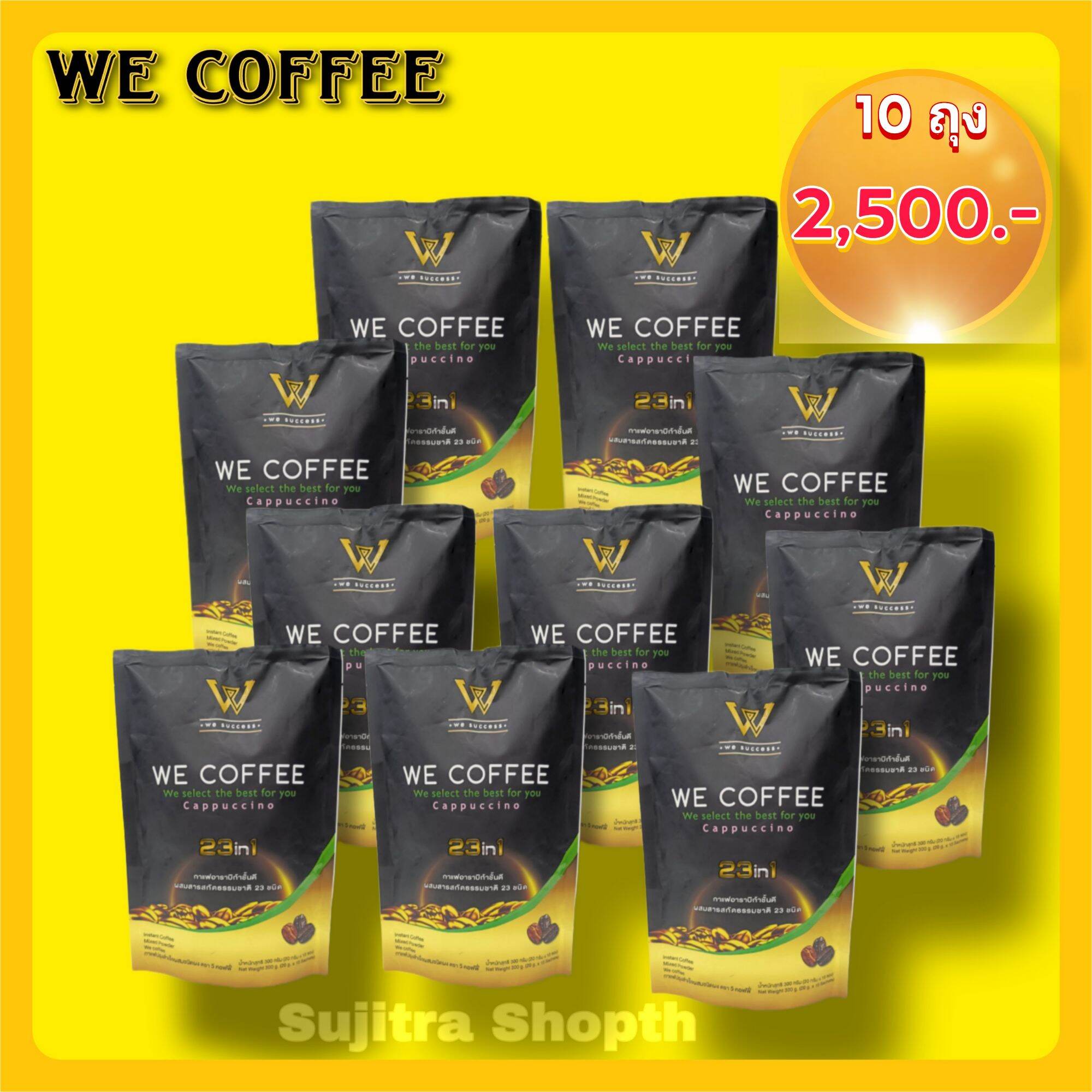 WE COFFEE วีคอฟฟี่กาแฟอาราบิก้าผสมถั่งเช่าและสารสกัดธรรมชาติ 23 ชนิดเพื่อสุขภาพ ชุด 10 ถุง ราคา 2,500.-**ส่งฟรี ราคา 2,500 บาท*ส่งฟรี