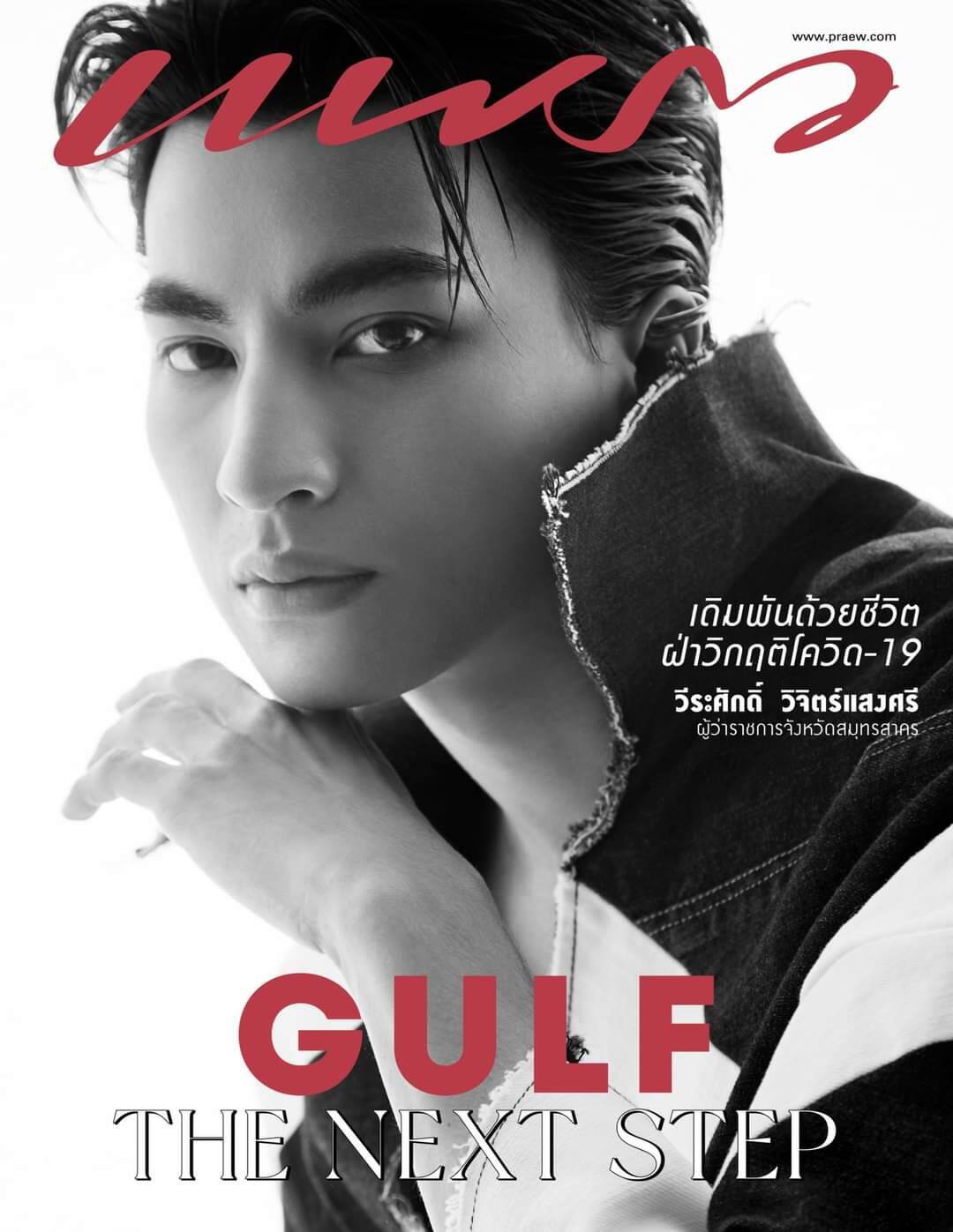 PraewXGulf พบกับ “กลัฟ – คณาวุฒิ” ในนิตยสารแพรว ฉบับ มิ.ย. 64 แฟชั่นเท่ๆ ใจละลาย พร้อมบทสัมภาษณ์เรื่องราวชีวิตในก้าวที่โตขึ้น ❤️ ❤️ ❤️