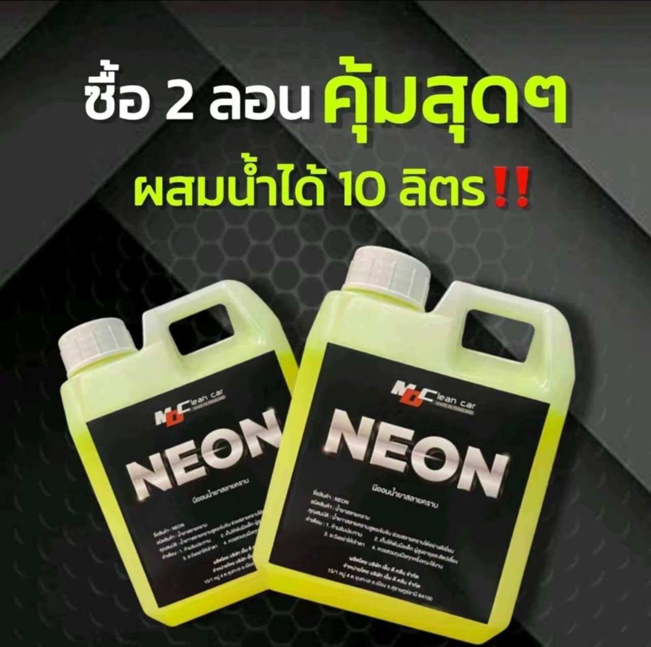 นีออนหัวเชื้อสลายคราบ ซื้อ2ถูกกว่า รับประกันแท้ 💯% ราคา 537 บาท*ส่งฟรี