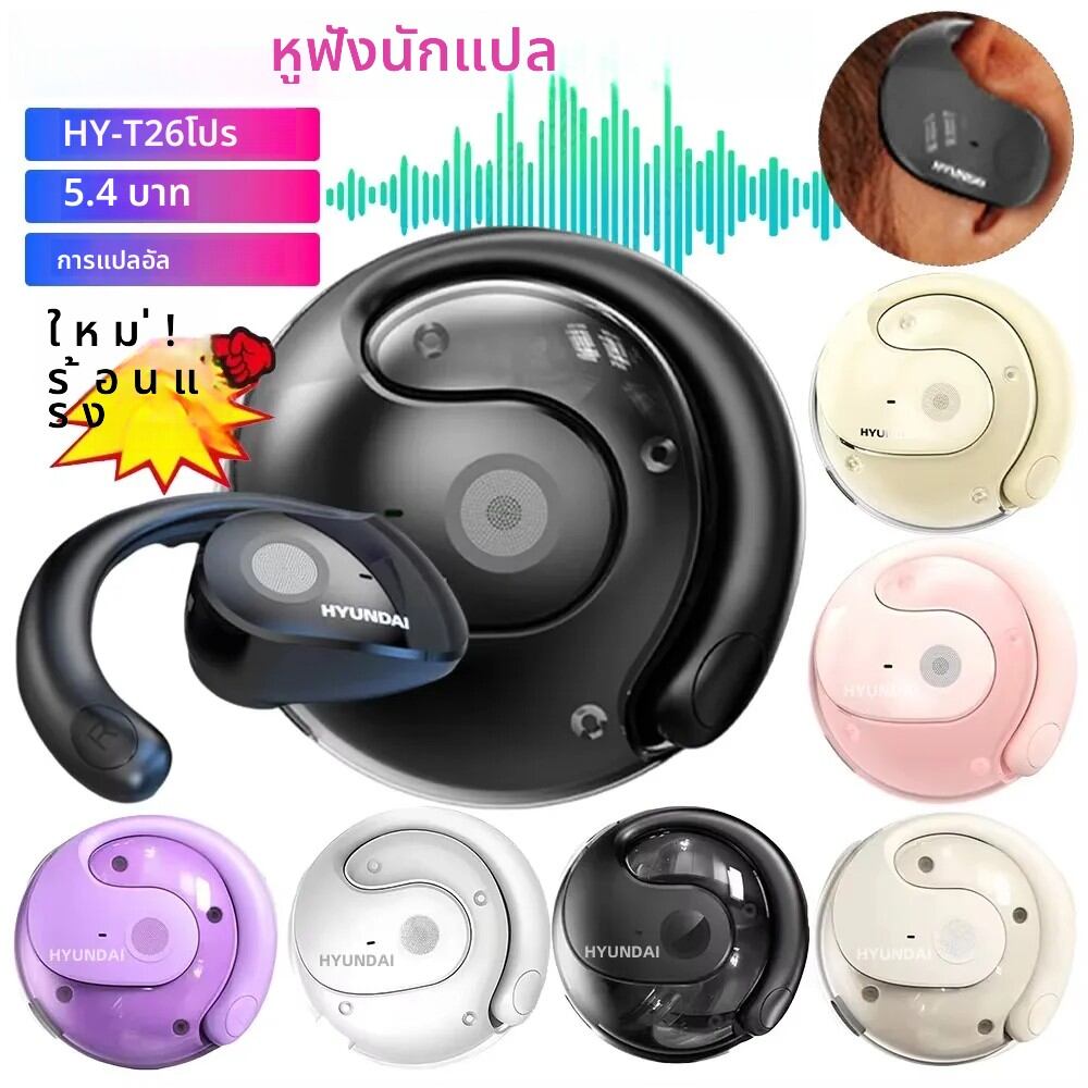 Choice HYUNDAI HY-T26 Pro หูฟังฟังก์ชั่น AI Bluetooth 5.4 หูฟังอายุการใช้งานแบตเตอรี่ยาวนาน 24 ชั่วโมงหูฟัง 100 + ภาษา ราคา 421 บาท*ส่งฟรี