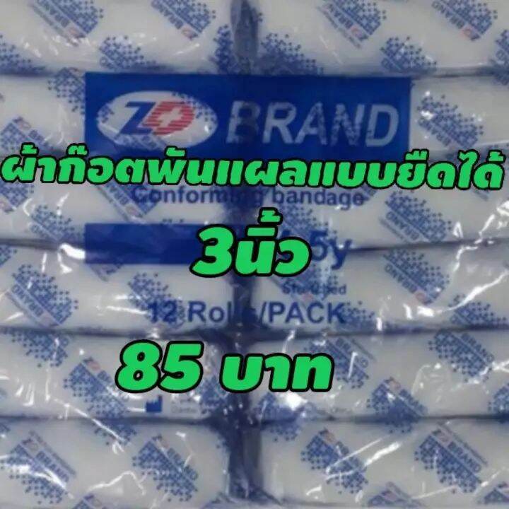 Conforming Bandage  ผ้ายืดพันแผล ผ้าก๊อซยืด  3 นิ้ว​ แพคละ​ 12​ ม้วน