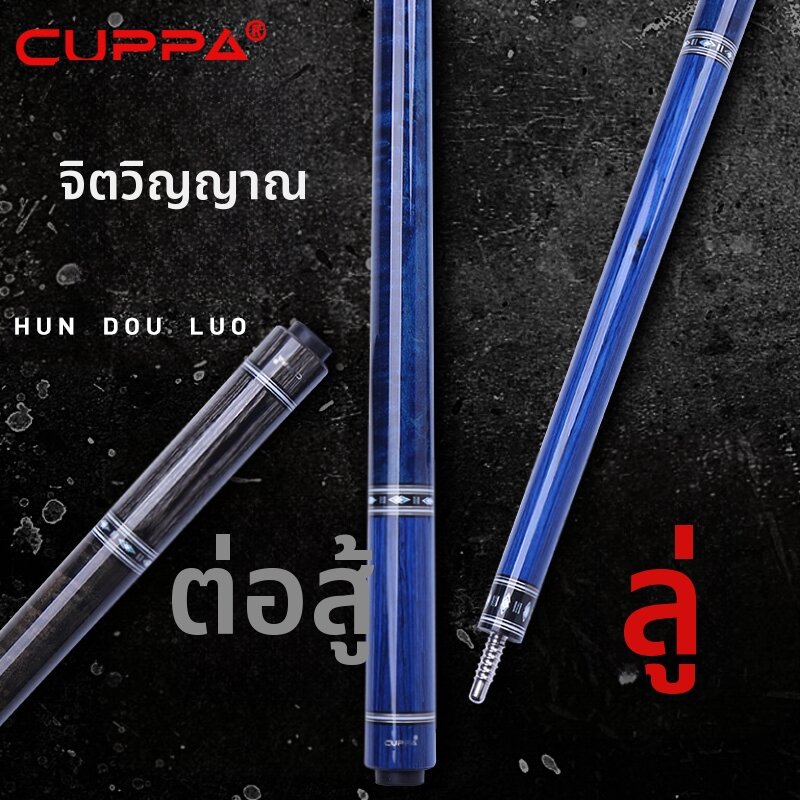 Cuppa | Multiple Types Cue Stick ราคา 23,490 บาท*ส่งฟรี